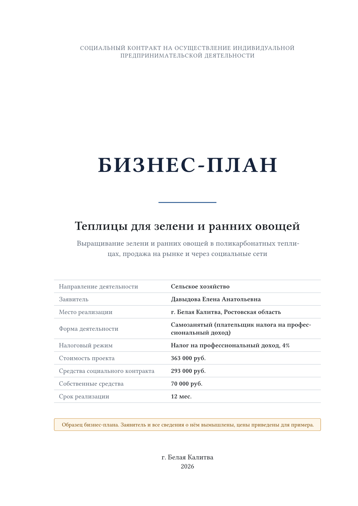 Обложка образца «Теплицы для зелени и ранних овощей»