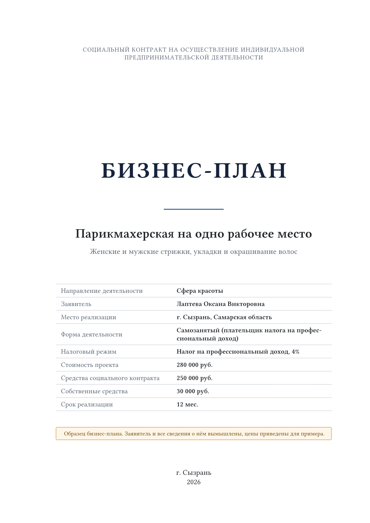 Обложка образца «Парикмахерская на одно рабочее место»