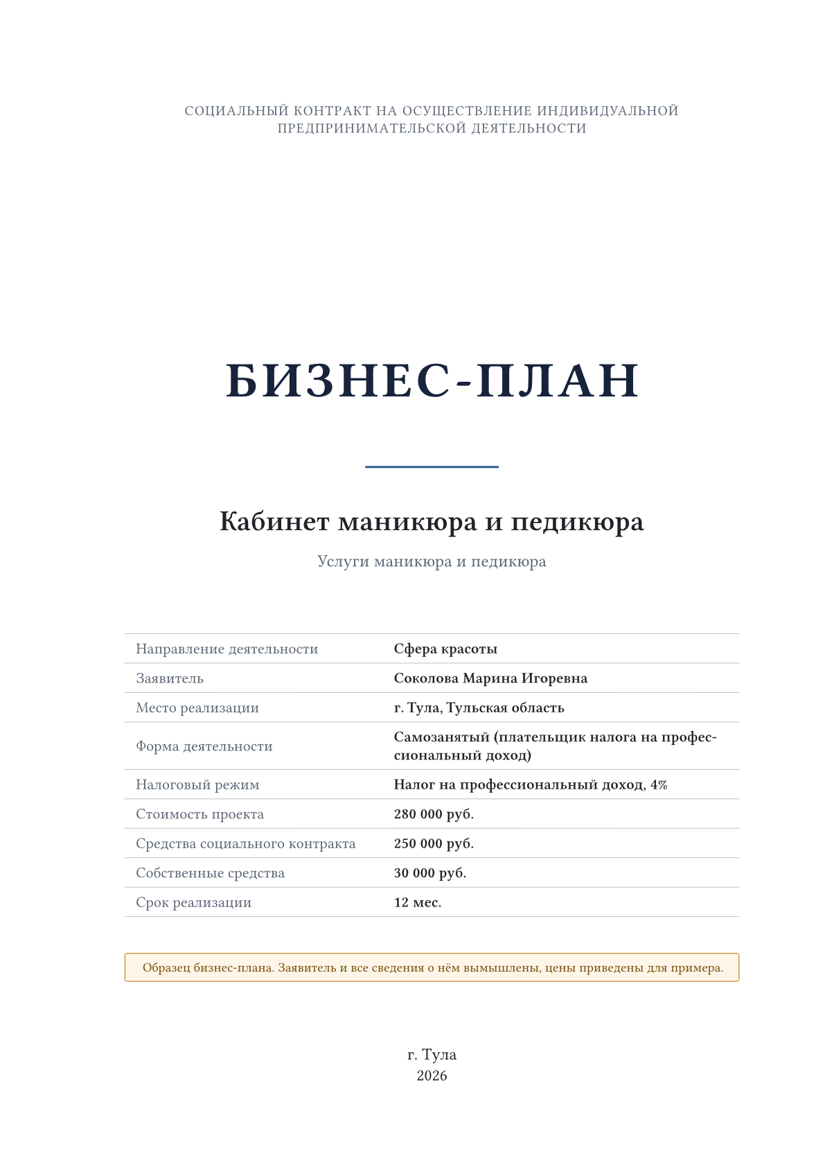 Обложка образца бизнес-плана «Кабинет маникюра и педикюра»