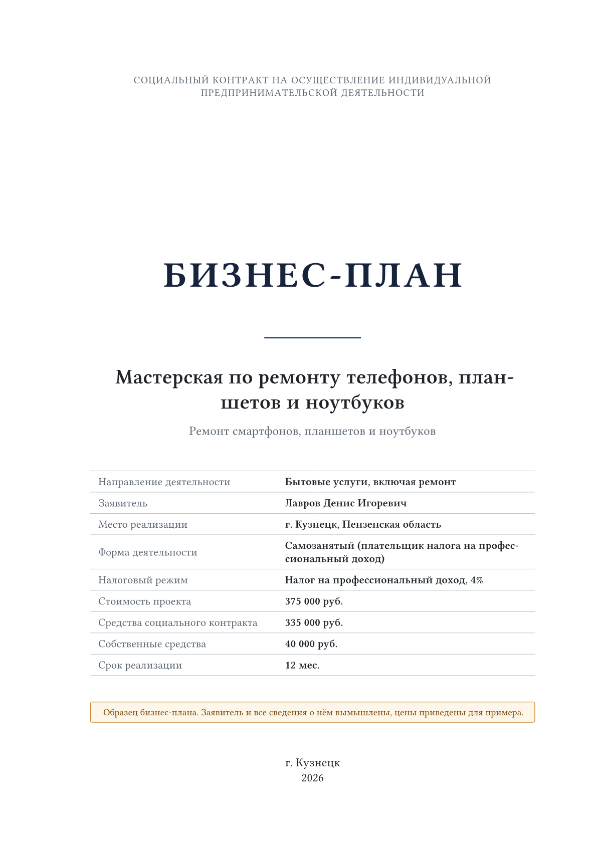 Обложка образца «Мастерская по ремонту телефонов, планшетов и ноутбуков»