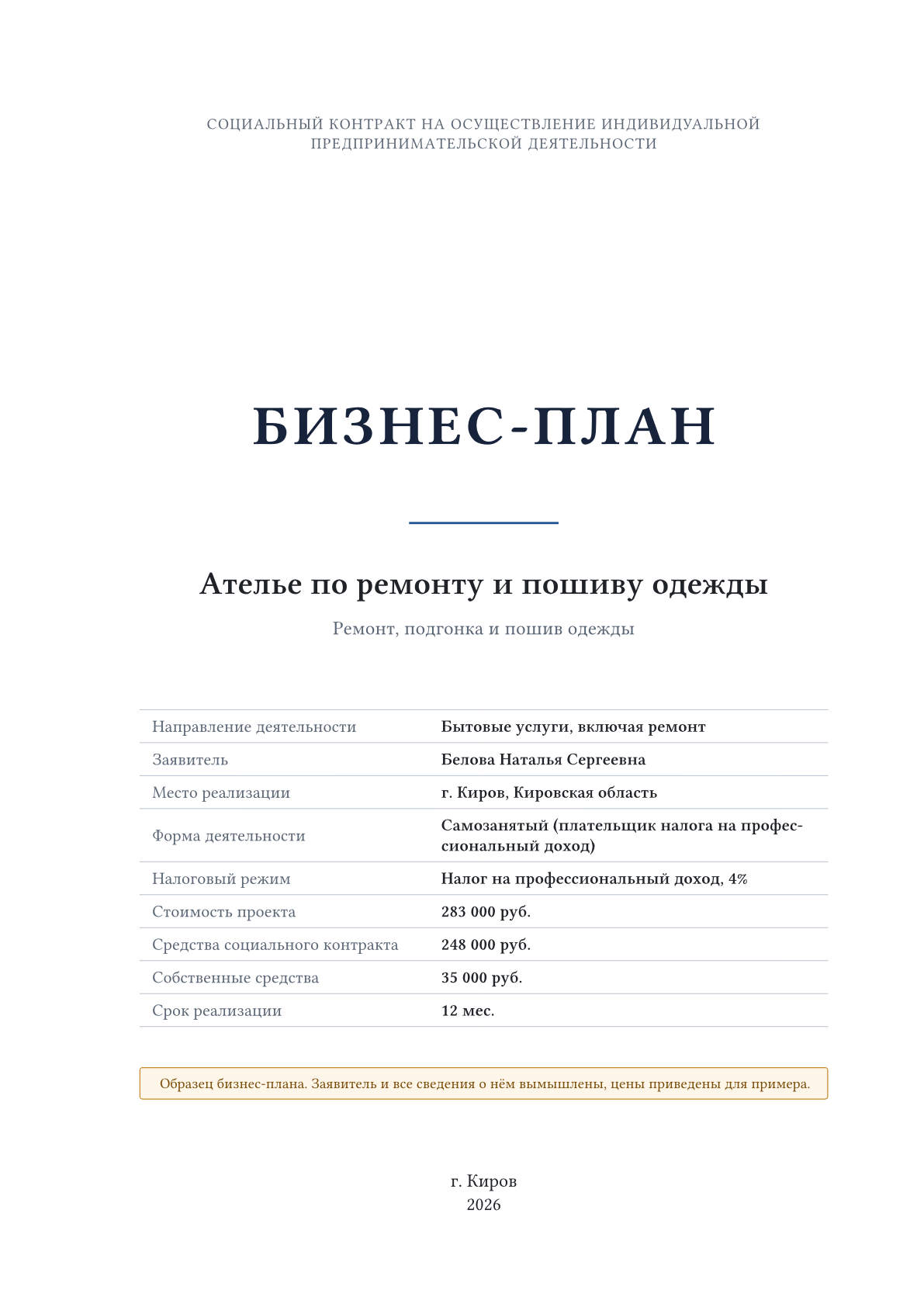 Обложка образца «Ателье по ремонту и пошиву одежды»